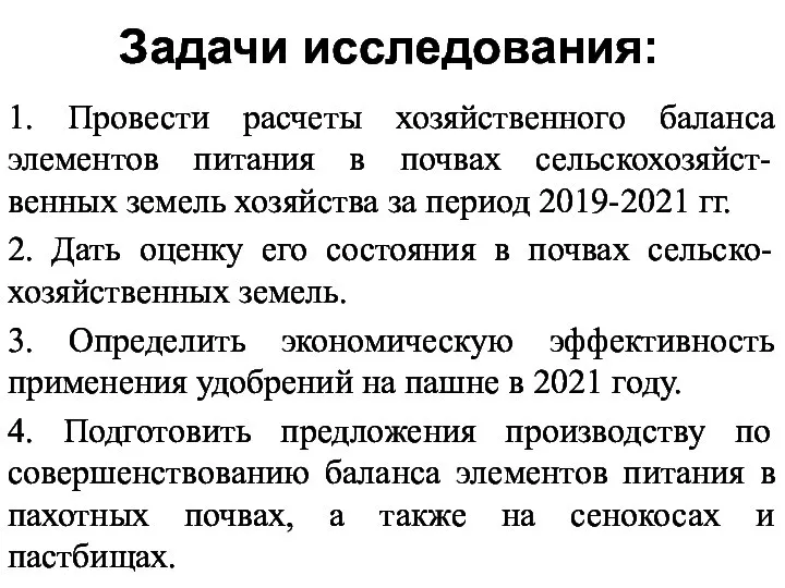 1. Провести расчеты хозяйственного баланса элементов питания в почвах сельскохозяйст-венных земель хозяйства