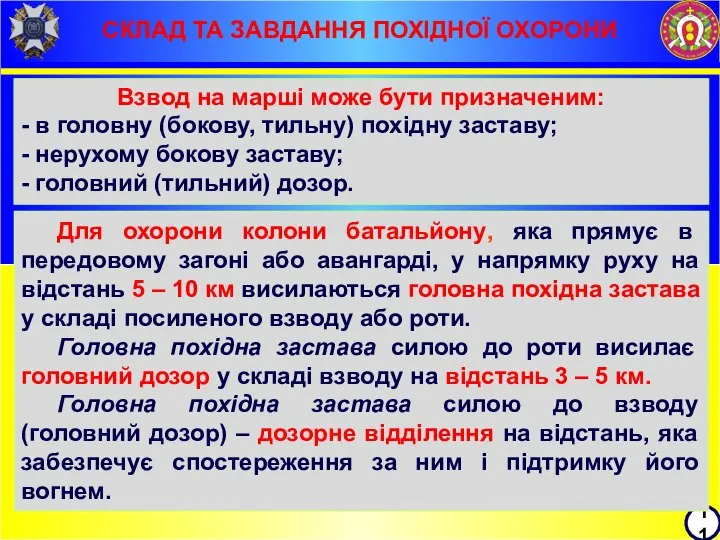 СКЛАД ТА ЗАВДАННЯ ПОХІДНОЇ ОХОРОНИ 11 s Взвод на марші може бути