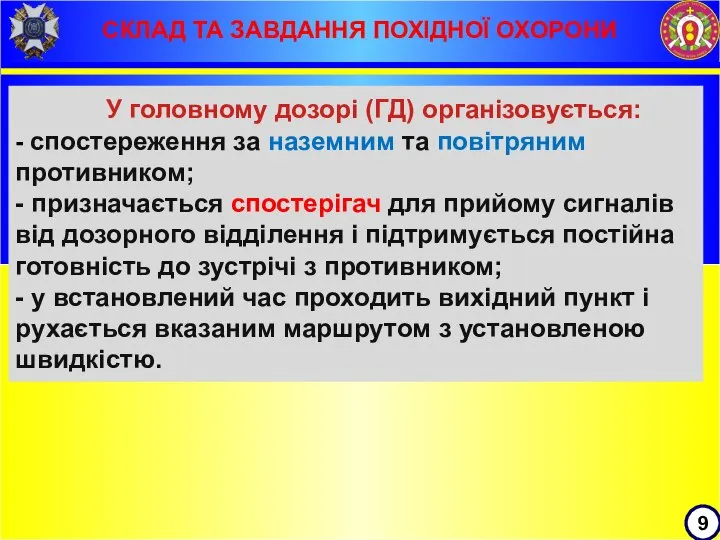 СКЛАД ТА ЗАВДАННЯ ПОХІДНОЇ ОХОРОНИ 9 У головному дозорі (ГД) організовується: -