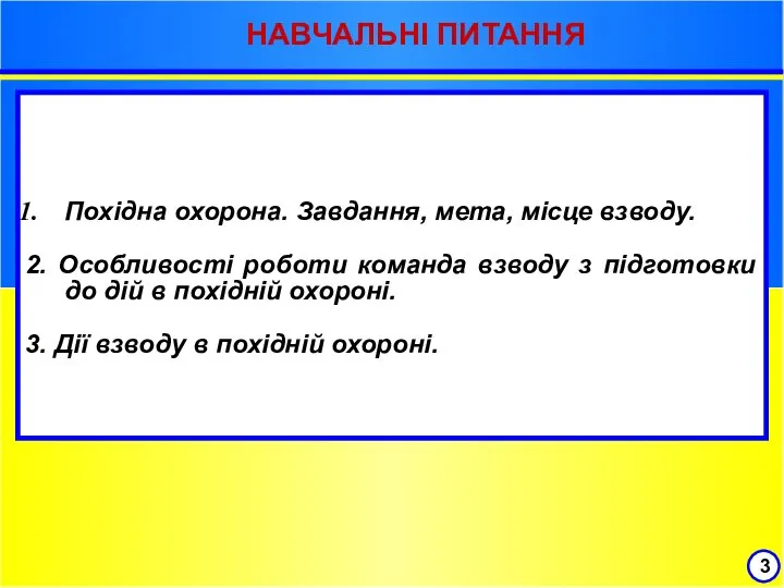 3 НАВЧАЛЬНІ ПИТАННЯ Похідна охорона. Завдання, мета, місце взводу. 2. Особливості роботи