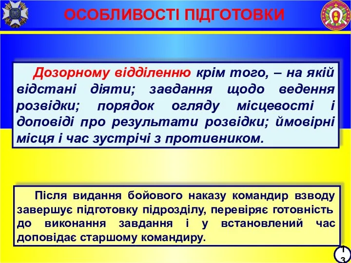 ОСОБЛИВОСТІ ПІДГОТОВКИ 13 Дозорному відділенню крім того, – на якій відстані діяти;