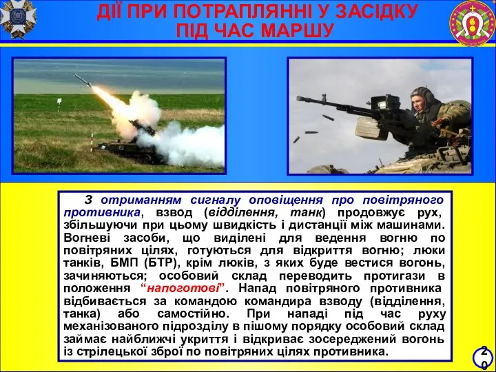 З отриманням сигналу оповіщення про повітряного противника, взвод (відділення, танк) продовжує рух,