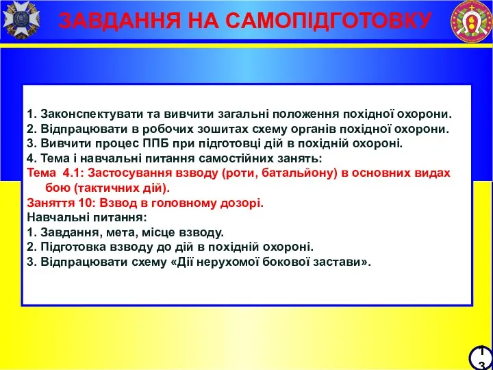 ЗАВДАННЯ НА САМОПІДГОТОВКУ 13 1. Законспектувати та вивчити загальні положення похідної охорони.