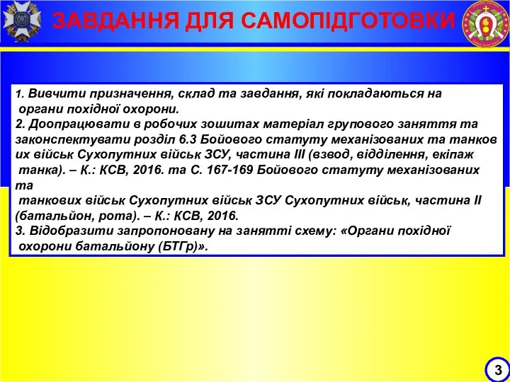 3 ЗАВДАННЯ ДЛЯ САМОПІДГОТОВКИ 1. Вивчити призначення, склад та завдання, які покладаються