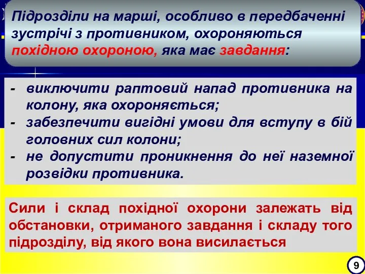 ПОХІДНА ОХОРОНА БАТАЛЬЙОНУ (БТГр) 9 Підрозділи на марші, особливо в передбаченні зустрічі