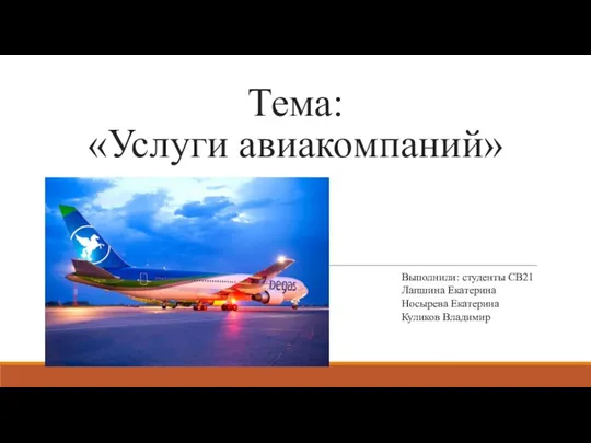 aviakompanii_marketing_Lapshina_Nosyreva_Kulikov
