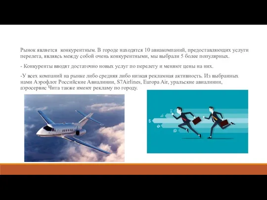 Рынок является конкурентным. В городе находятся 10 авиакомпаний, предоставляющих услуги перелета, являясь