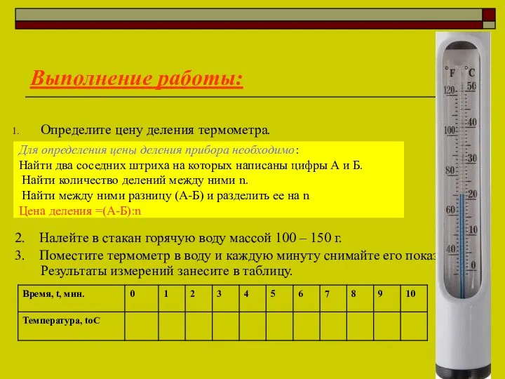 Выполнение работы: Определите цену деления термометра. 2. Налейте в стакан горячую воду