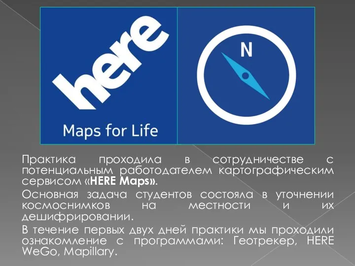 Практика проходила в сотрудничестве с потенциальным работодателем картографическим сервисом «HERE Maps». Основная