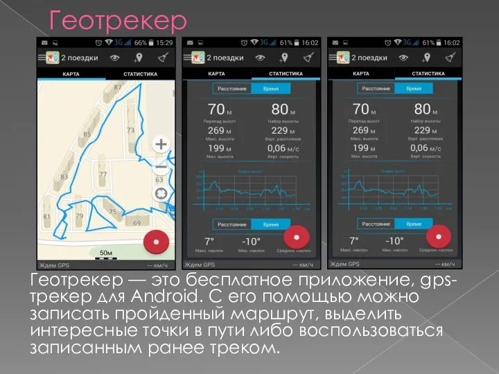 Геотрекер Геотрекер — это бесплатное приложение, gps-трекер для Android. С его помощью