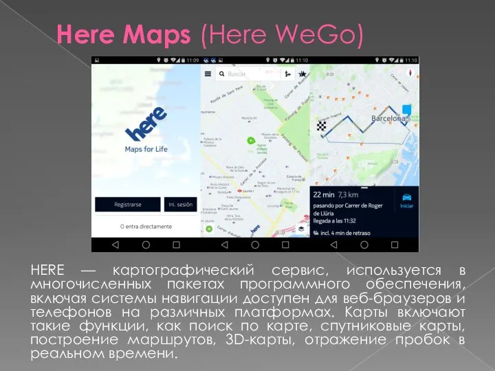 Here Maps (Here WeGo) HERE — картографический сервис, используется в многочисленных пакетах