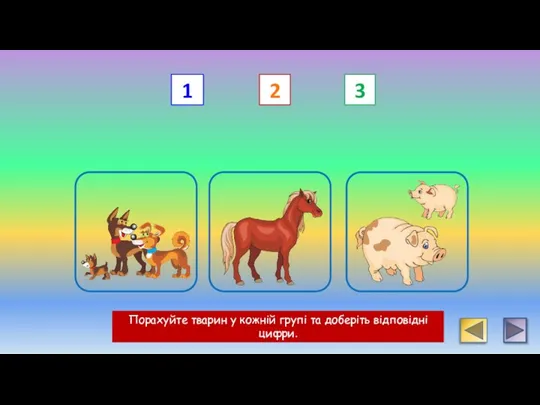 Порахуйте тварин у кожній групі та доберіть відповідні цифри. 3 1 2