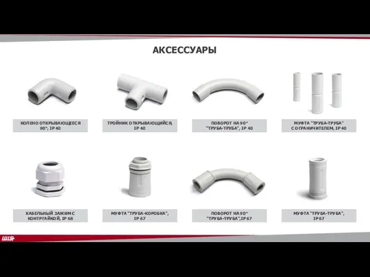 АКСЕССУАРЫ КОЛЕНО ОТКРЫВАЮЩЕЕСЯ 90°, IP 40 ТРОЙНИК ОТКРЫВАЮЩИЙСЯ, IP 40 ПОВОРОТ НА