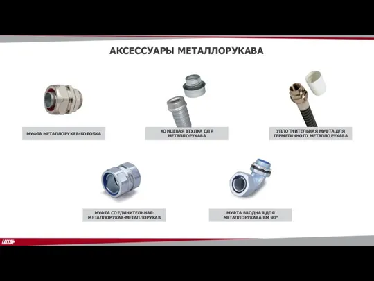 АКСЕССУАРЫ МЕТАЛЛОРУКАВА МУФТА МЕТАЛЛОРУКАВ-КОРОБКА КОНЦЕВАЯ ВТУЛКА ДЛЯ МЕТАЛЛОРУКАВА УПЛОТНИТЕЛЬНАЯ МУФТА ДЛЯ ГЕРМЕТИЧНОГО