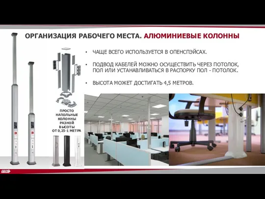 ОРГАНИЗАЦИЯ РАБОЧЕГО МЕСТА. АЛЮМИНИЕВЫЕ КОЛОННЫ ПРОСТО НАПОЛЬНЫЕ КОЛОННЫ РАЗНОЙ ВЫСОТЫ ОТ 0,25-1