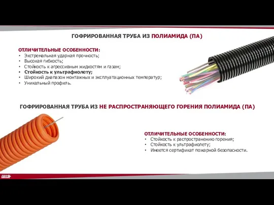 ГОФРИРОВАННАЯ ТРУБА ИЗ ПОЛИАМИДА (ПА) ОТЛИЧИТЕЛЬНЫЕ ОСОБЕННОСТИ: Экстремальная ударная прочность; Высокая гибкость;