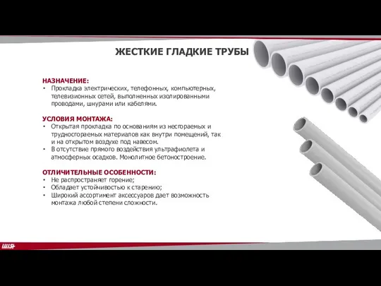 ЖЕСТКИЕ ГЛАДКИЕ ТРУБЫ НАЗНАЧЕНИЕ: Прокладка электрических, телефонных, компьютерных, телевизионных сетей, выполненных изолированными