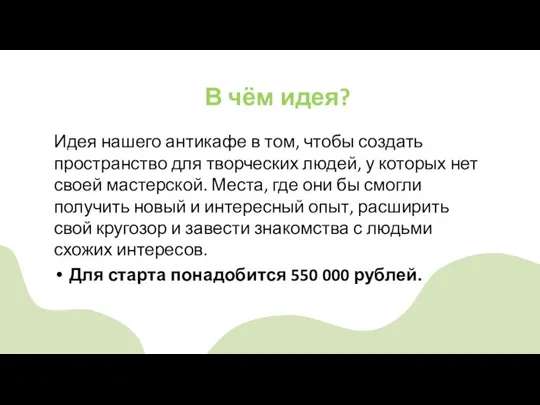 В чём идея? Идея нашего антикафе в том, чтобы создать пространство для