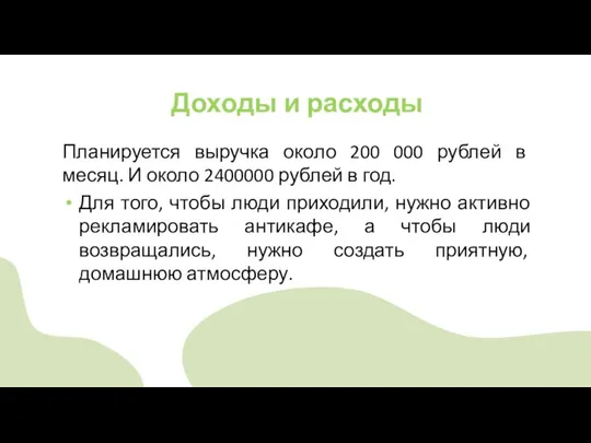Доходы и расходы Планируется выручка около 200 000 рублей в месяц. И