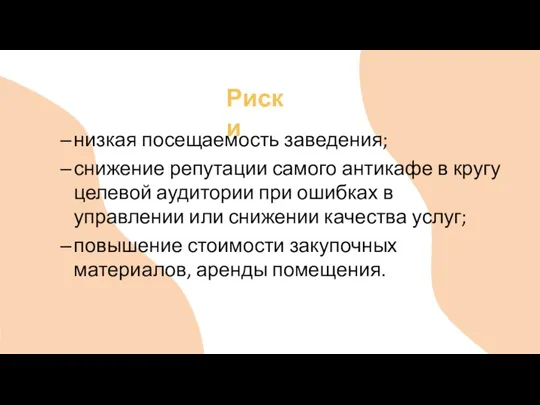 низкая посещаемость заведения; снижение репутации самого антикафе в кругу целевой аудитории при