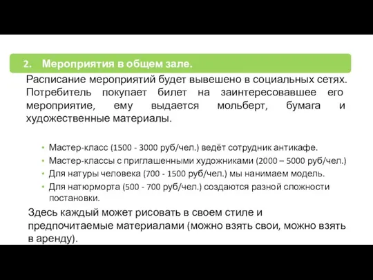 Мероприятия в общем зале. Расписание мероприятий будет вывешено в социальных сетях. Потребитель