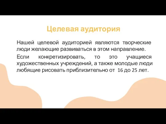 Целевая аудитория Нашей целевой аудиторией являются творческие люди желающие развиваться в этом