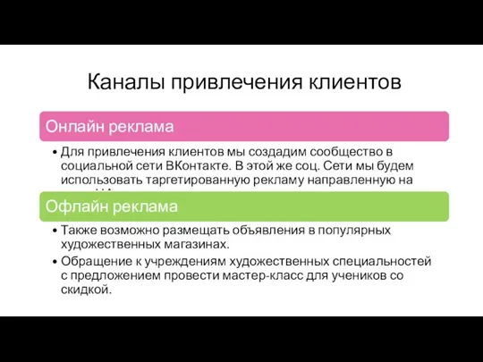 Каналы привлечения клиентов