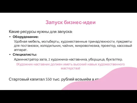 Запуск бизнес-идеи Какие ресурсы нужны для запуска: Оборудование: Удобная мебель, мольберты, художественные