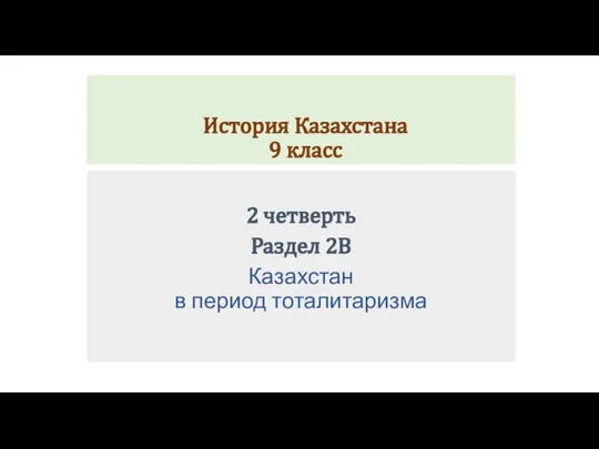 Презентация по истории Казахстана_Индустриализация в Казахстане_(9 класс)