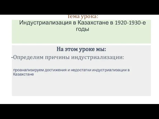 Тема урока: Индустриализация в Казахстане в 1920-1930-е годы На этом уроке мы: