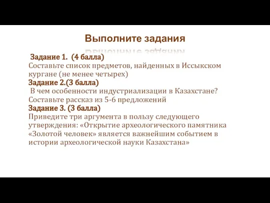 Задание 1. (4 балла) Составьте список предметов, найденных в Иссыкском кургане (не