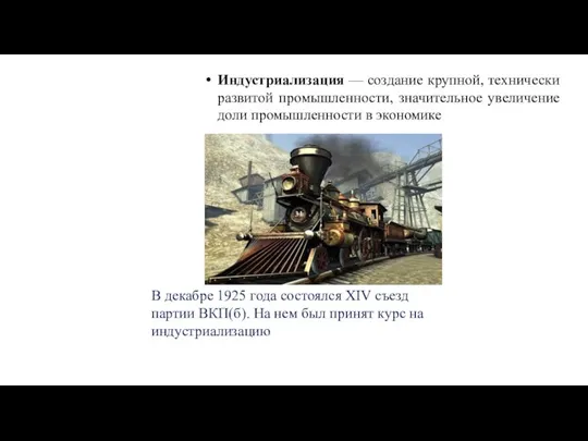 Индустриализация — создание крупной, технически развитой промышленности, значительное увеличение доли промышленности в