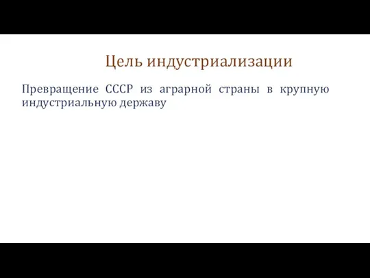 Цель индустриализации Превращение СССР из аграрной страны в крупную индустриальную державу