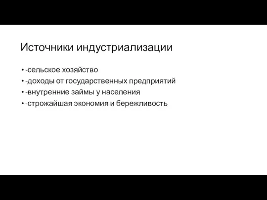 Источники индустриализации -сельское хозяйство -доходы от государственных предприятий -внутренние займы у населения -строжайшая экономия и бережливость