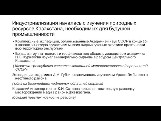 Индустриализация началась с изучения природных ресурсов Казахстана, необходимых для будущей промышленности Комплексные