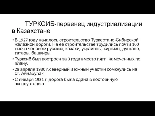 ТУРКСИБ-первенец индустриализации в Казахстане В 1927 году началось строительство Туркестано-Сибирской железной дороги.