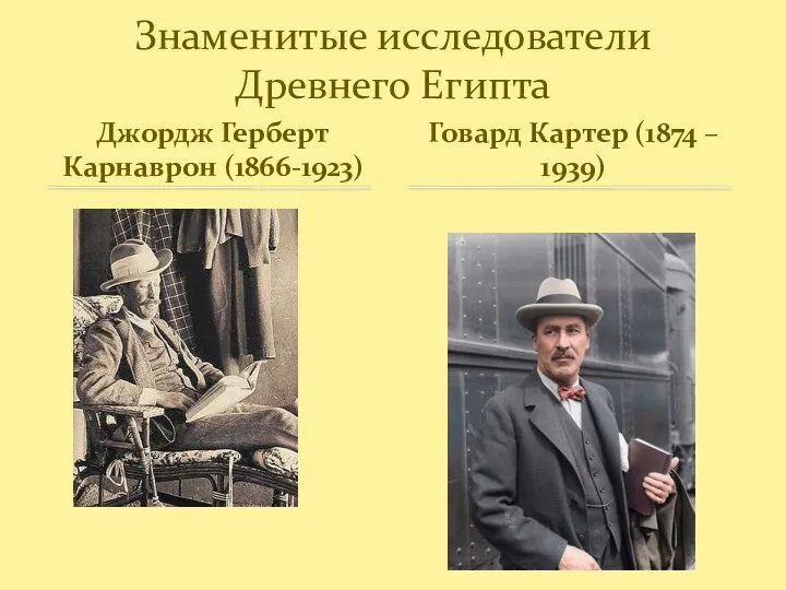 Джордж Герберт Карнаврон (1866-1923) Знаменитые исследователи Древнего Египта Говард Картер (1874 – 1939)