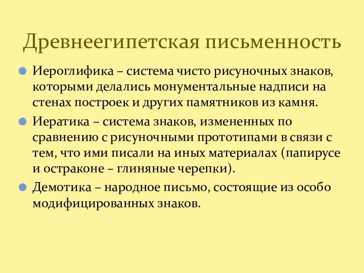 Иероглифика – система чисто рисуночных знаков, которыми делались монументальные надписи на стенах