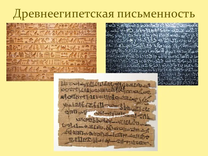 Древнеегипетская письменность