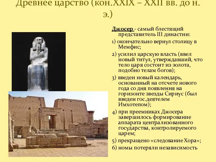 Древнее царство (кон.XXIX – XXII вв. до н.э.) Джосер - самый блестящий