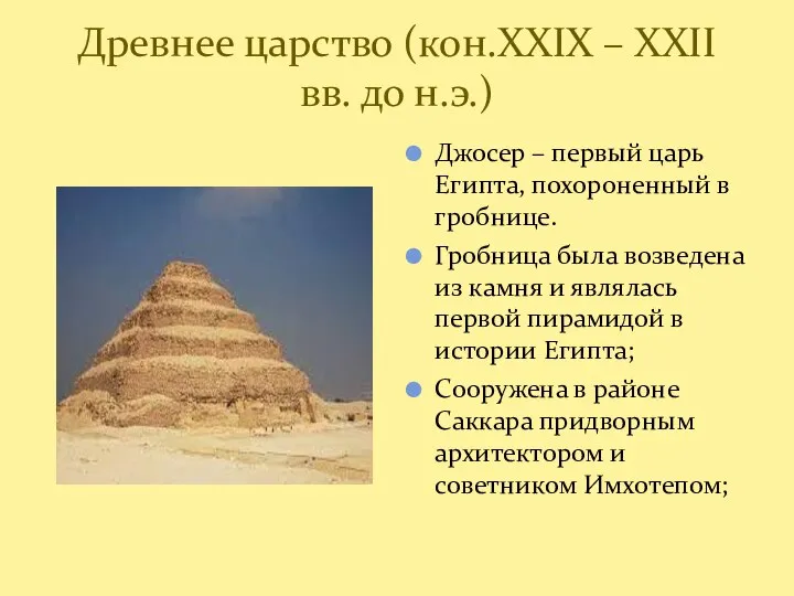 Древнее царство (кон.XXIX – XXII вв. до н.э.) Джосер – первый царь