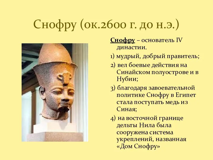 Снофру (ок.2600 г. до н.э.) Снофру – основатель IV династии. 1) мудрый,