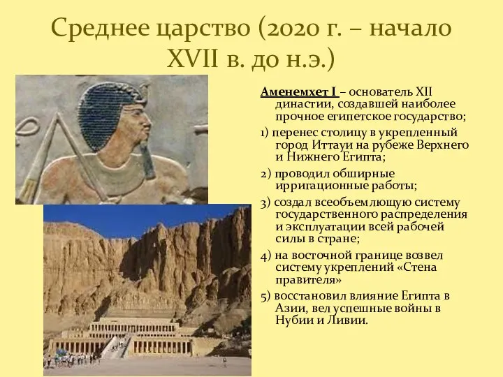Среднее царство (2020 г. – начало XVII в. до н.э.) Аменемхет I