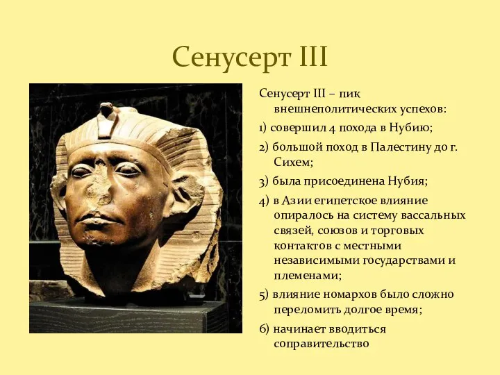 Сенусерт III Сенусерт III – пик внешнеполитических успехов: 1) совершил 4 похода