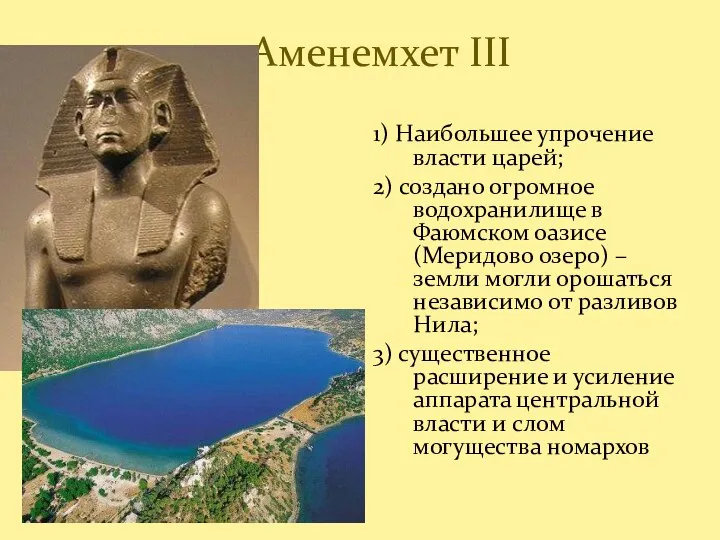 Аменемхет III 1) Наибольшее упрочение власти царей; 2) создано огромное водохранилище в