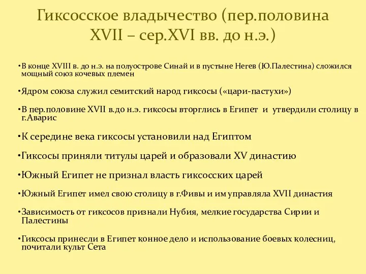 В конце XVIII в. до н.э. на полуострове Синай и в пустыне