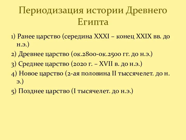 1) Ранее царство (середина XXXI – конец XXIX вв. до н.э.) 2)