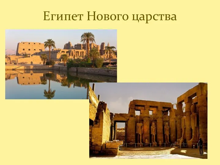 Египет Нового царства