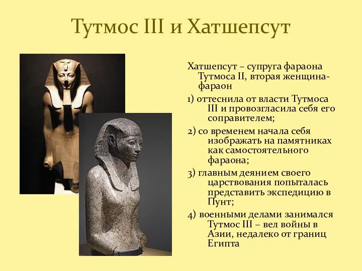 Тутмос III и Хатшепсут Хатшепсут – супруга фараона Тутмоса II, вторая женщина-фараон