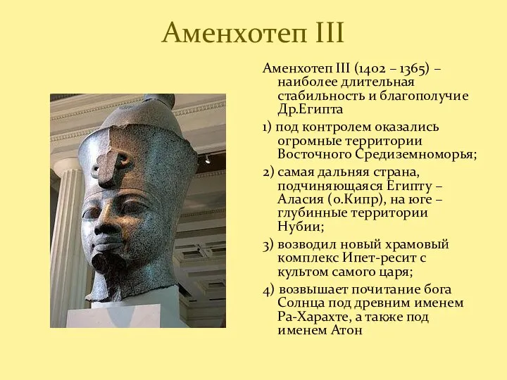 Аменхотеп III Аменхотеп III (1402 – 1365) – наиболее длительная стабильность и